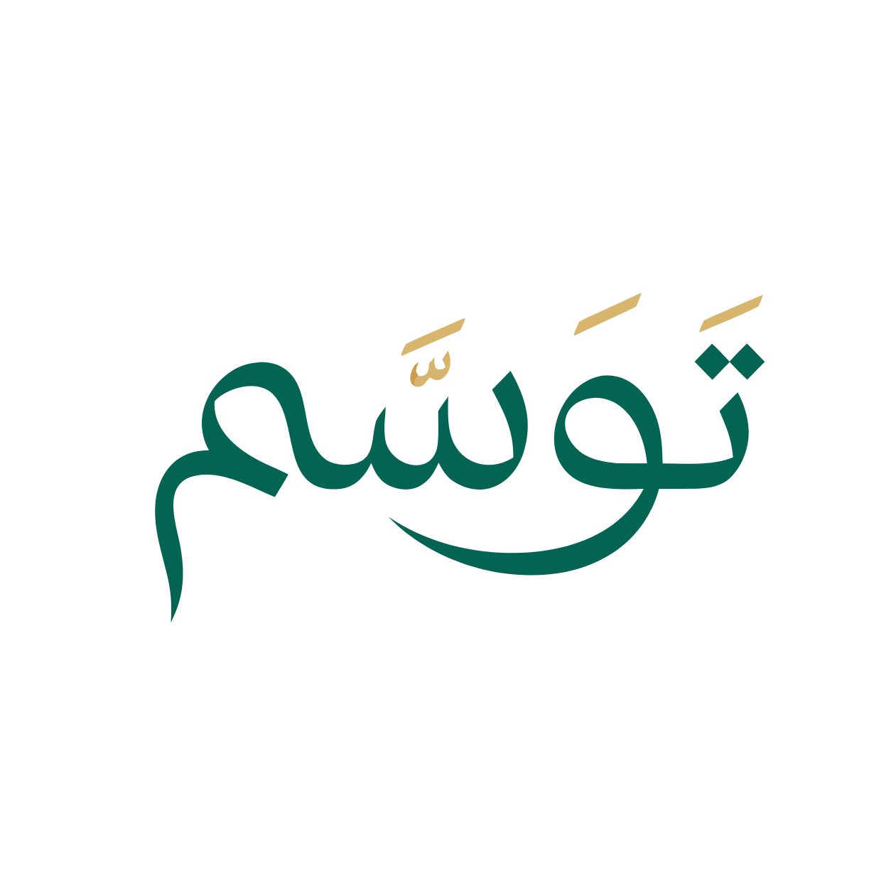 تَوَسَّم Tawassam