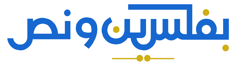 صورة منتج: بفلسين ونص